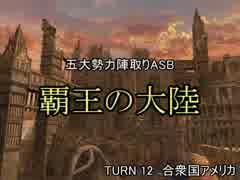 【MUGEN】覇王の大陸 Part59【陣取り】