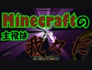 【Minecraft】Minecraftの主役は我々だ！part13【実況プレイ動画】