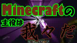 【Minecraft】Minecraftの主役は我々だ！part13【実況プレイ動画】