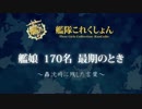 【艦これ】　艦娘170名最期の言葉　【三周年記念】