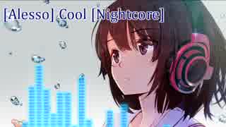 洋楽をNightcoreで聴いてみよう【15】Alesso 『Cool』