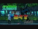 【オーディンスフィア】幻想的世界に茶々を入れる【生声実況】 part16