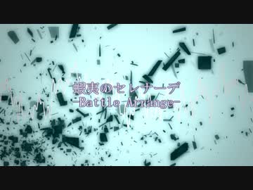 蝦夷のセレナーデ-Battle Arrange-