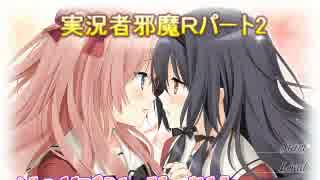 【二人実況】実況者邪魔Ｒ【その花びらにくちづけを】パート2