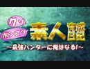 【MHX実況】クソポンコツ素人育成日記～最強ハンターに俺はなる！～ part16