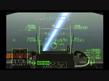 F-1と機銃だけで往くACECOMBAT ZERO mission8