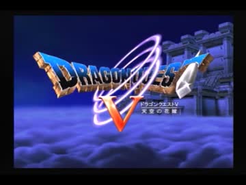 はじめてのDQ5を自由に楽しみながら実況プレイ　part1