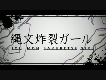 『縄文炸裂ガール』　歌ってみた　《ノックฅ》