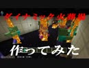 【マイクラゆっくり実況】ダイナミック火葬場作ってみた【閲覧注意？】