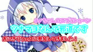 【声真似実況】チノちゃん「ツナマヨなんて邪道です」【スプラフェス】