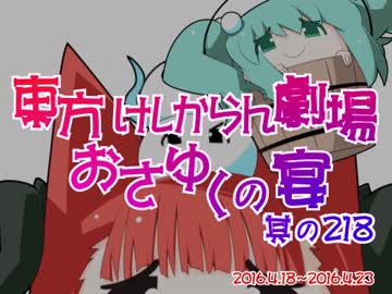 東方けしからん劇場おさゆくの宴　其の218