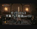 ダークソウル３字幕プレイ動画part53
