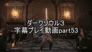 ダークソウル３字幕プレイ動画part53