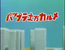 パップラ土方カルメ