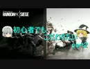 【Rainbow Six Siege】初心者でもこだわりたい　Part2【ゆっくり実況】