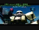 ザクが大好きなうｐ主が往くバトオペ初心者将官への道　番外編8