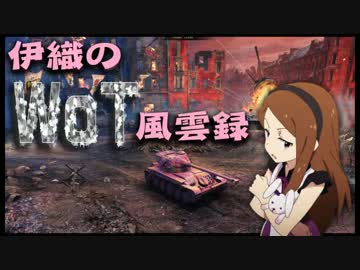 【WoT】伊織のＷｏＴ風雲録　第２１話【AMX１３７５】