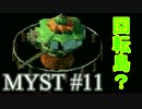 【MYST(ミスト)】#11 この島…動くぞ！