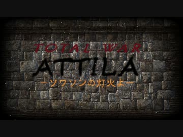 【第八次ウソm@s祭り】TotalWar：Attila -ソワソンの灯火よ- 第一話前編