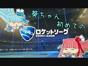 【Rocket League】葵ちゃん初めてのロケットリーグ！