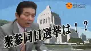 【日本のこころ】衆参同日選挙？ありえん。震災対応と消費税、憲法改正