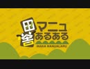 田舎がよく分かる動画【田舎マニュあるある】