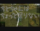 【WoT】ちとちゃんはちょっと足りない 2
