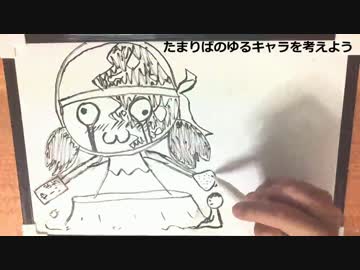 【第24回】ゆるキャラ 考えてみた【たまりば】