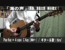 【コード譜あり】「海の声」サビだけ弾き語り【演奏動画】