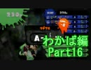【スプラトゥーン】ブキ固定でウデマエS目指すPart16　わかば編16【実況】