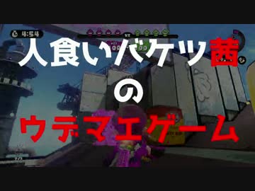 （11）Ｓ＋人食いバケツ茜【バケツ解説】～ガチマッチ～