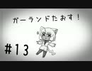 【DFFAC】ホーリーで世界征服！#13【ヤ・シュトラ】