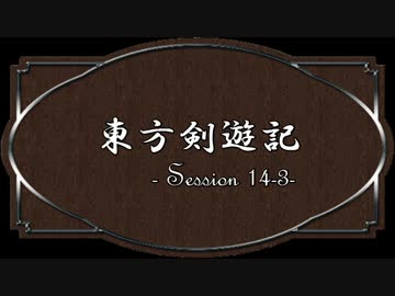 【SW2.0】東方剣遊記14-3