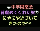 ＠中学同窓会  昔虐めてくれた奴がにやにや近づいてきたので＾＾【2ch】