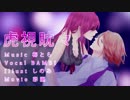【BAMBI】虎視眈々【歌ってみた】