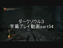 ダークソウル３字幕プレイ動画part54