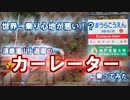 【世界一】開設50周年のカーレーターを取材してみた【乗り心地が悪い】