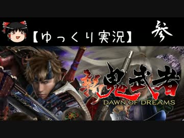 【ゆっくり実況】新 鬼武者-DAWN OF DREAMS-【参】