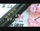 【歌ってみた】３月９日/レミオロメン　ピアノ弾き語りカバー