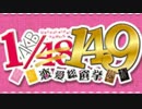 みんなで遊んだAKB/149恋愛総選挙総集編①