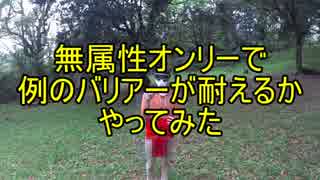 無属性オンリーで例のバリアーがどのくらい耐えるかやってみた
