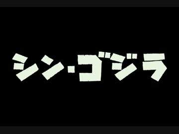 「シン・ゴジラ」の予告編の鳴き声と音楽を変えてみた改