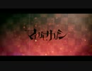 【ニコカラ】 マチガヒサガシ (On vocal)