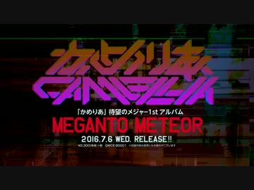 【告知動画】かめりあ1stメジャーアルバム"MEGANTO METEOR"