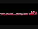 【アニメ OP シリーズ】フルメタル・パニック!
