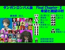 【ダンガンロンパ人狼】Final Chapter-2【希望と絶望の村】
