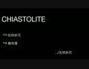 牙狼〈GARO〉-炎の刻印- ED「CHIASTOLITE」ニコカラ