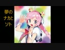【Rana32075】オリジナルソング "夢のナカとソト" Short version