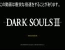 もごもごお喋り鰤じっと　ダークソウル３　part1　「ダークソウル３」