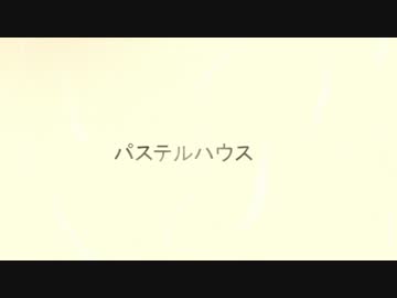 【ニコラップ】パステルハウス【かけちゃま】